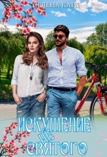 Книга Искушение не Святого (СИ)