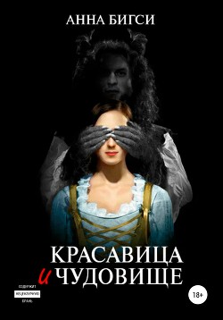 Книга Красавица и чудовище. Часть 1 (СИ)