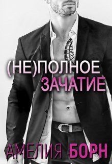 Книга Не(полное) зачатие (СИ)