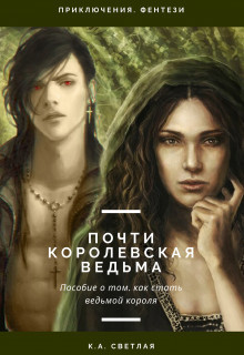 Книга Почти королевская ведьма (СИ)