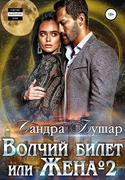 Книга Волчий билет, или Жена №2 (СИ)
