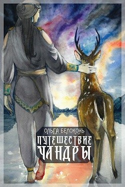 Книга Путешествие Чандры (СИ)