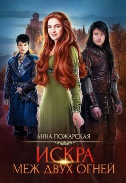 Книга Искра меж двух огней (СИ)