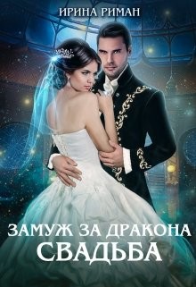 Книга Свадьба (СИ)