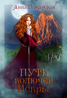 Книга Путь колючей Искры (СИ)