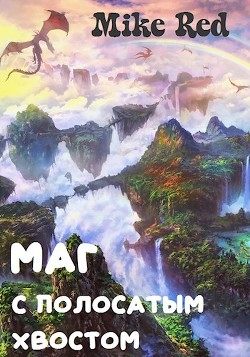 Книга Маг с полосатым хвостом (СИ)