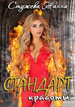 Книга Стандарт красоты (СИ)