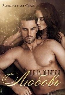 Книга Цена ошибки - любовь (СИ)