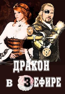 Книга Дракон в зефире (СИ)