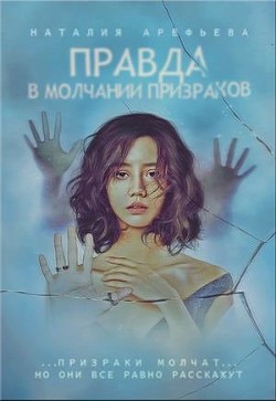 Книга Правда - в молчании призраков (СИ)