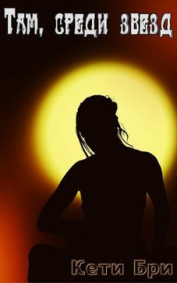 Книга Там, среди звезд (СИ)