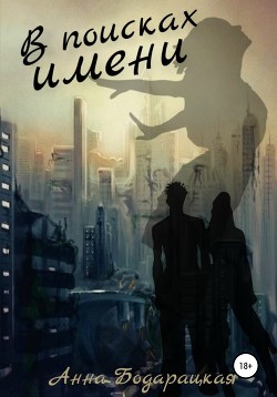 Читать онлайн книгу В поисках имени (СИ) автор Бодарацкая Анна Книга В поисках имени (СИ)