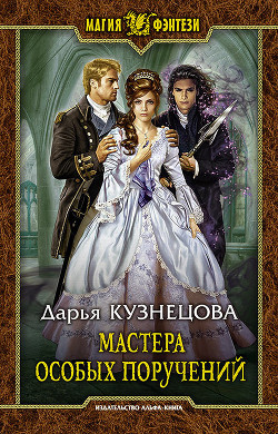 Книга Мастера особых поручений