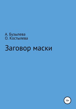Книга Заговор маски (СИ)