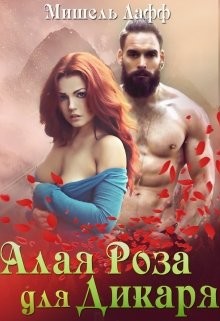 Книга Алая роза для дикаря (СИ)