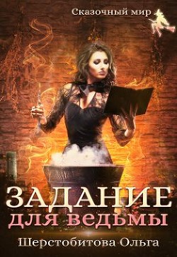 Читать онлайн книгу Задание для ведьмы (СИ) автор Шерстобитова Ольга Сергеевна Книга Задание для ведьмы (СИ)