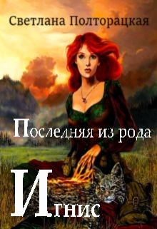 Книга Последняя из рода Игнис (СИ)