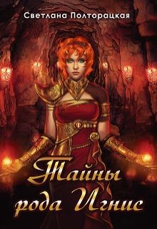 Книга Тайны рода Игнис (СИ)