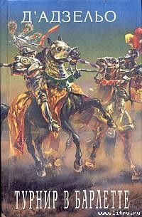 Книга Этторе Фьерамоска, или турнир в Барлетте