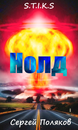 Книга S.T.I.K.S - Нолд (СИ)