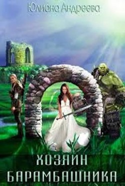 Книга Хозяин Барамбашкина (СИ)