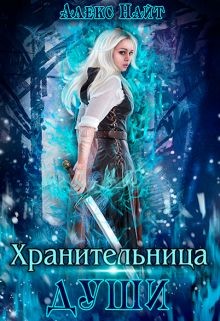 Книга Хранительница Души (СИ)