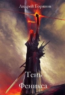 Книга Тень Феникса (СИ)