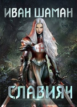 Читать онлайн книгу Освящение (СИ) автор Шаман Иван Книга Освящение (СИ)