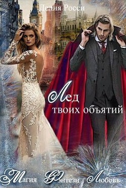 Книга Лед твоих объятий (СИ)