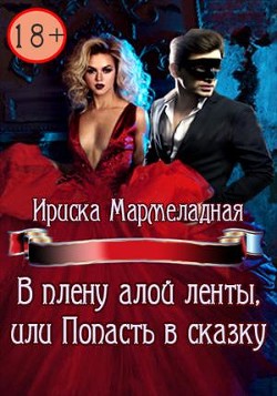 Книга В плену алой ленты, или Попасть в сказку (СИ)
