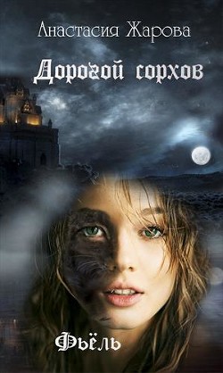 Книга Дорогой сорхов. Фьель (СИ)