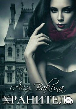 Книга Хранитель (СИ)