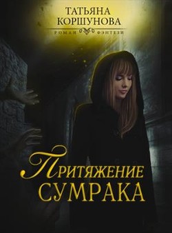 Книга Притяжение сумрака (СИ)