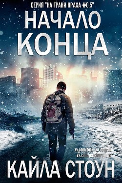 Читать онлайн книгу Начало Конца (ЛП) автор Стоун Кайла Книга Начало Конца (ЛП)