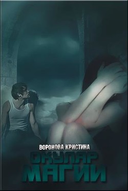 Книга Окуляр магии (СИ)