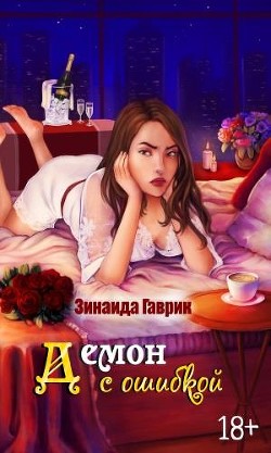 Книга Демон с ошибкой (СИ)
