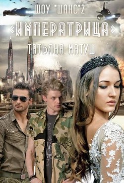 Книга Шоу Шанс. Императрица (СИ)