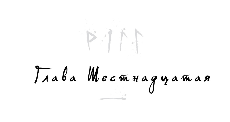 Локи. Где начинается ложь (ЛП) - _17.jpg