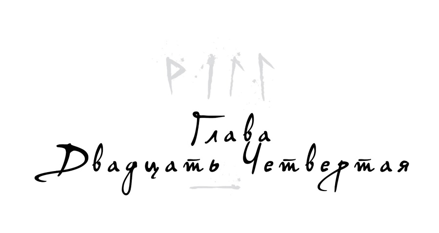 Локи. Где начинается ложь (ЛП) - _25.jpg