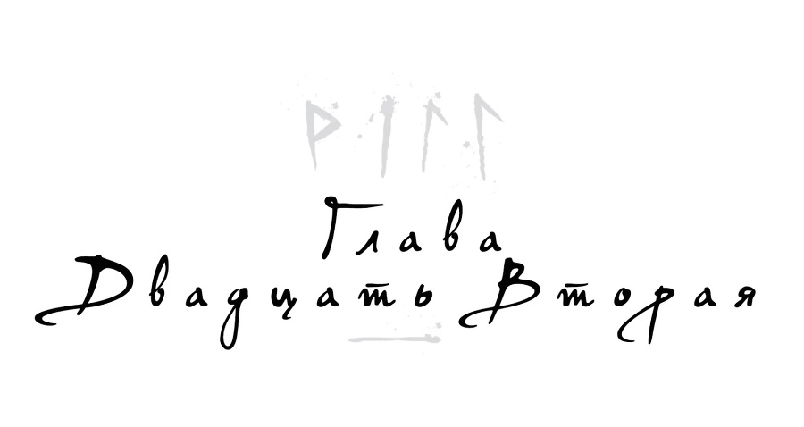 Локи. Где начинается ложь (ЛП) - _23.jpg