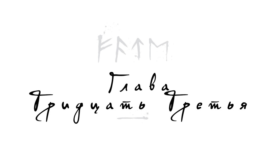 Локи. Где начинается ложь (ЛП) - _34.jpg