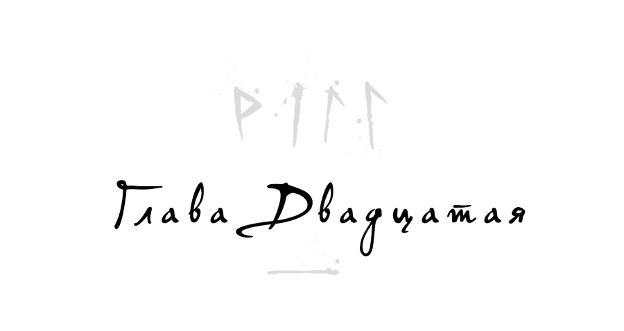 Локи. Где начинается ложь (ЛП) - _21.jpg