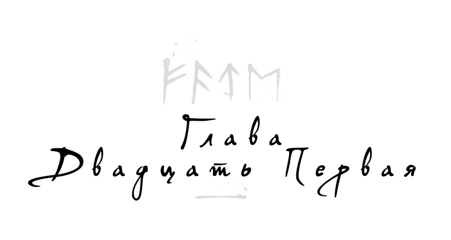 Локи. Где начинается ложь (ЛП) - _22.jpg