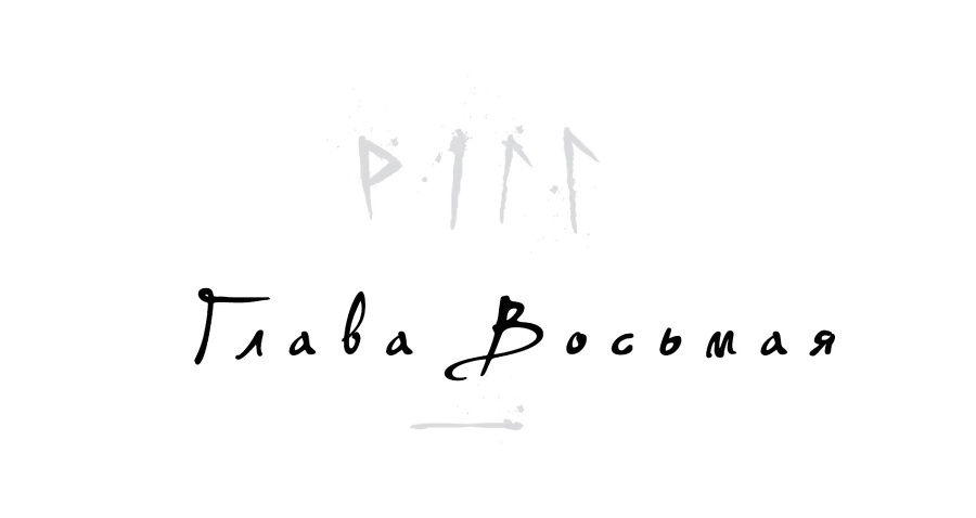 Локи. Где начинается ложь (ЛП) - _9.jpg