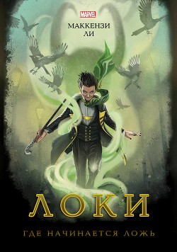 Книга Локи. Где начинается ложь (ЛП)