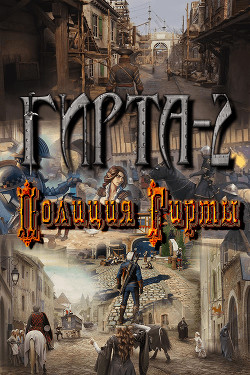 Книга Полиция Гирты (СИ)