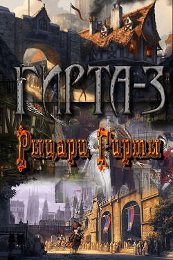 Книга Рыцари Гирты (СИ)