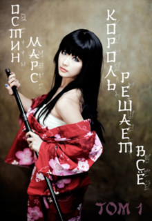 Книга Король решает всё (СИ)