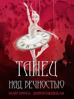 Книга Танец над вечностью (СИ)