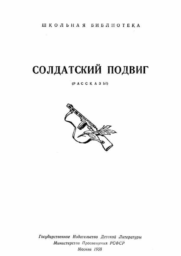 Солдатский подвиг<br />(Рассказы) - i_002.jpg